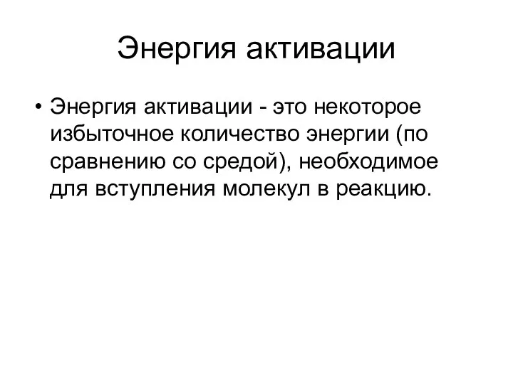 Энергия активации Энергия активации - это некоторое избыточное количество энергии (по