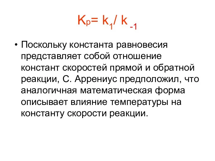 Kр= k1/ k -1 Поскольку константа равновесия представляет собой отношение констант