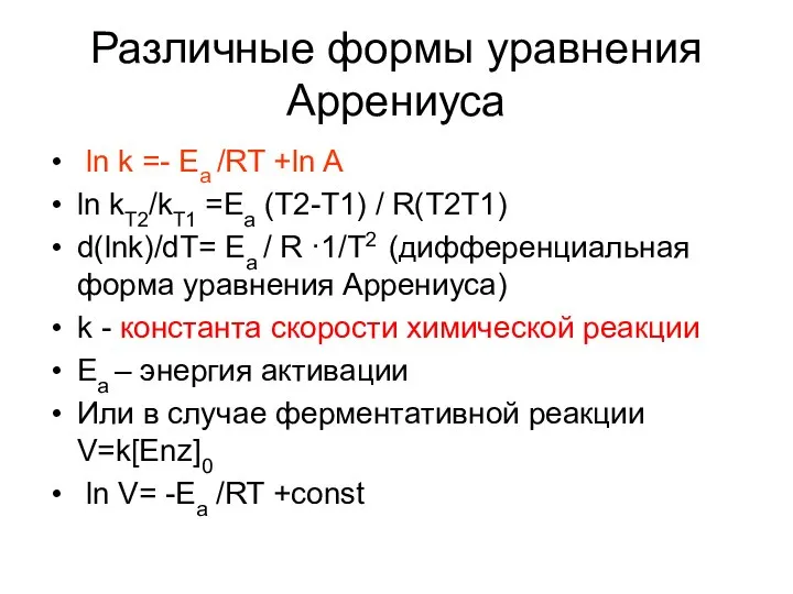 Различные формы уравнения Аррениуса ln k =- Ea /RT +ln A