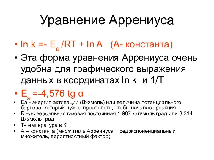 Уравнение Аррениуса ln k =- Ea /RT + ln A (А-