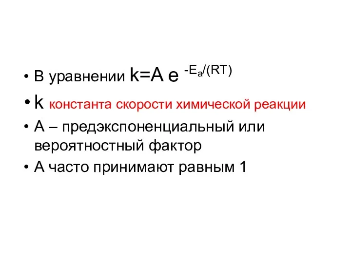 В уравнении k=A e -Eа/(RT) k константа скорости химической реакции А