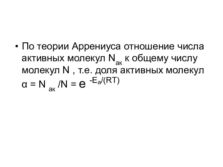 По теории Аррениуса отношение числа активных молекул Nак к общему числу