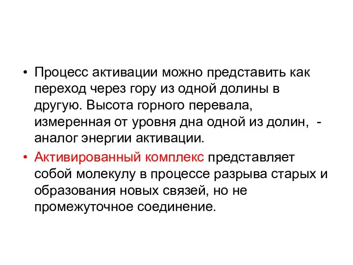 Процесс активации можно представить как переход через гору из одной долины