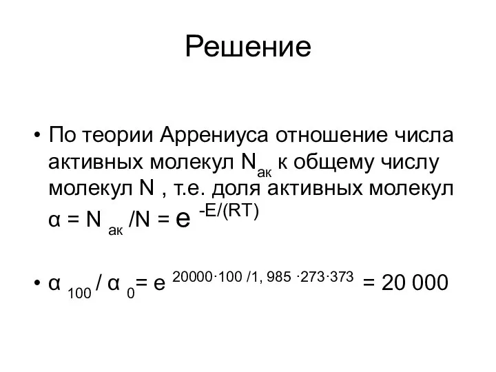 Решение По теории Аррениуса отношение числа активных молекул Nак к общему