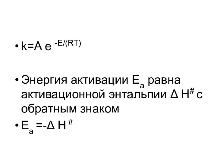 k=A e -E/(RT) Энергия активации Ea равна активационной энтальпии Δ H#