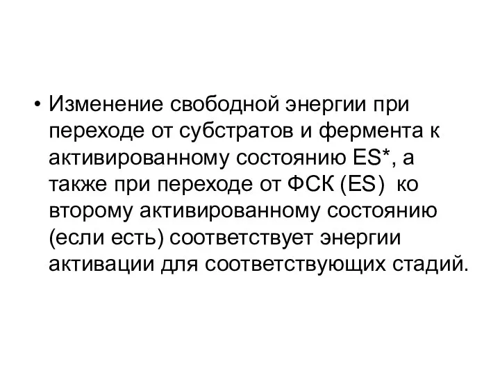 Изменение свободной энергии при переходе от субстратов и фермента к активированному