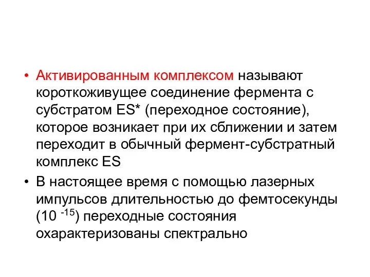 Активированным комплексом называют короткоживущее соединение фермента с субстратом ES* (переходное состояние),