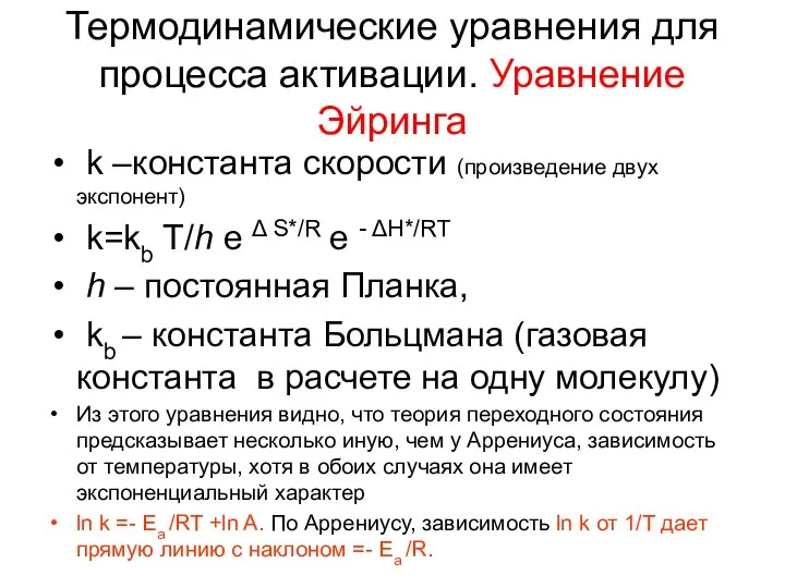 Термодинамические уравнения для процесса активации. Уравнение Эйринга k –константа скорости (произведение