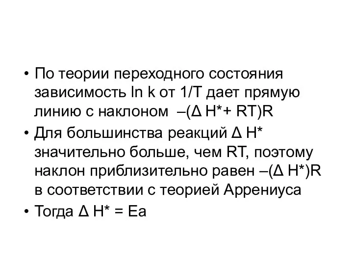 По теории переходного состояния зависимость ln k от 1/Т дает прямую