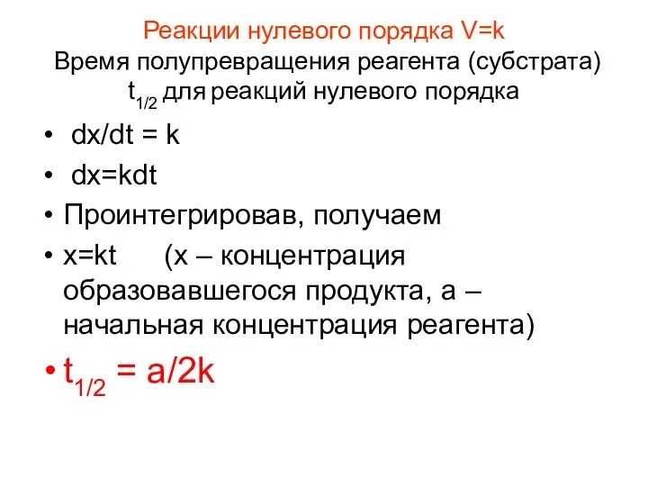 Реакции нулевого порядка V=k Время полупревращения реагента (субстрата) t1/2 для реакций