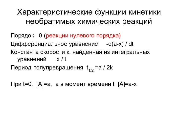 Характеристические функции кинетики необратимых химических реакций Порядок 0 (реакции нулевого порядка)