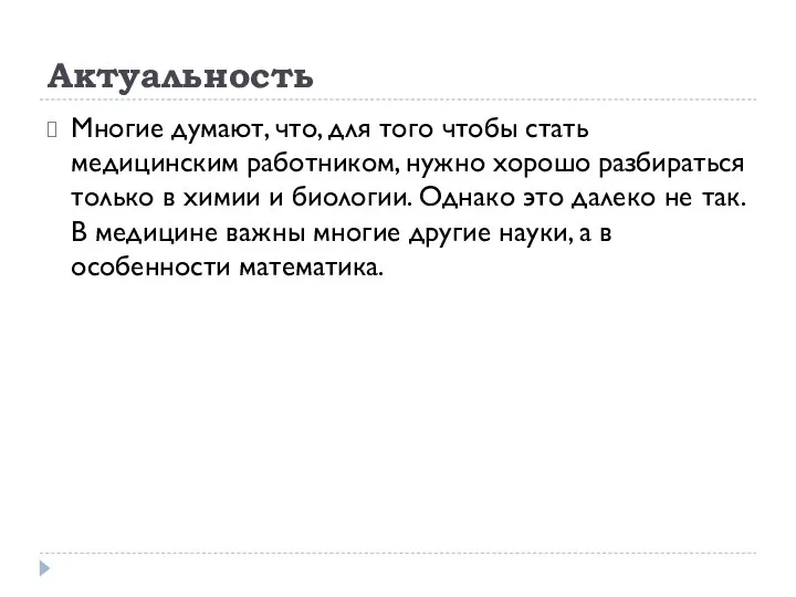 Актуальность Многие думают, что, для того чтобы стать медицинским работником, нужно