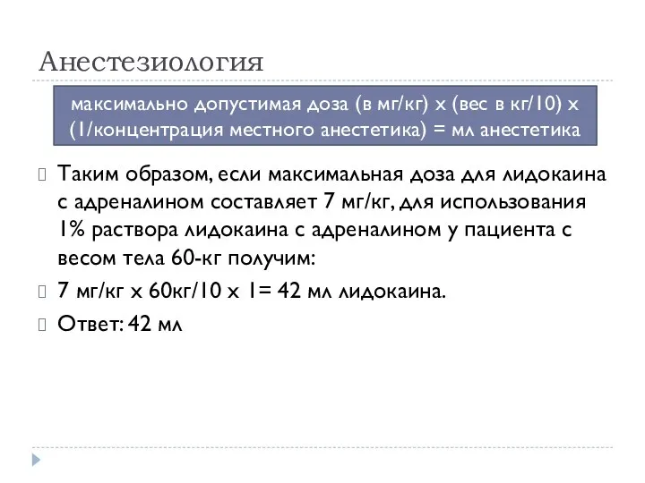 Анестезиология Таким образом, если максимальная доза для лидокаина с адреналином составляет