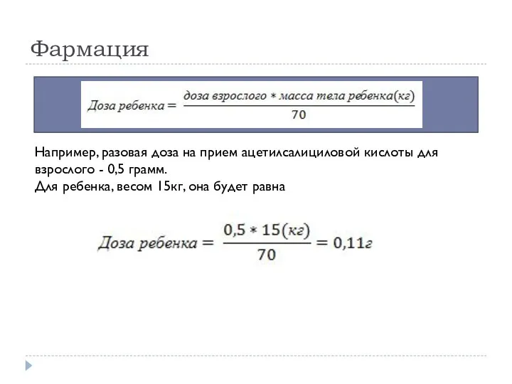 Фармация Например, разовая доза на прием ацетилсалициловой кислоты для взрослого -