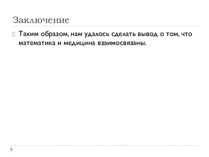 Заключение Таким образом, нам удалось сделать вывод о том, что математика и медицина взаимосвязаны.