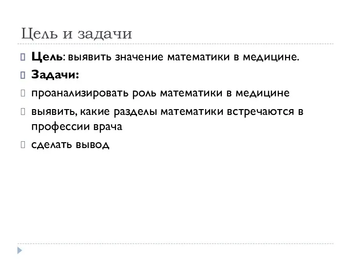 Цель и задачи Цель: выявить значение математики в медицине. Задачи: проанализировать