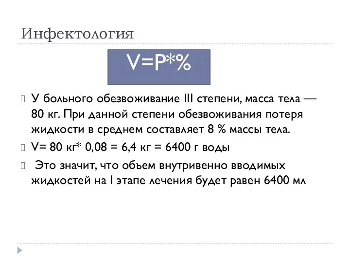 Инфектология У больного обезвоживание III степени, масса тела — 80 кг.