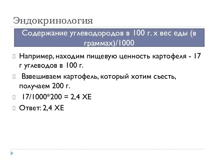 Эндокринология Например, находим пищевую ценность картофеля - 17 г углеводов в