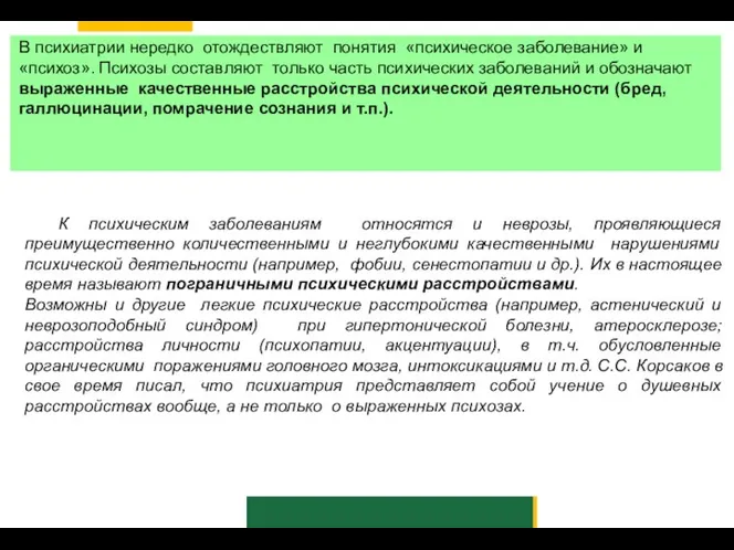 К психическим заболеваниям относятся и неврозы, проявляющиеся преимущественно количественными и неглубокими