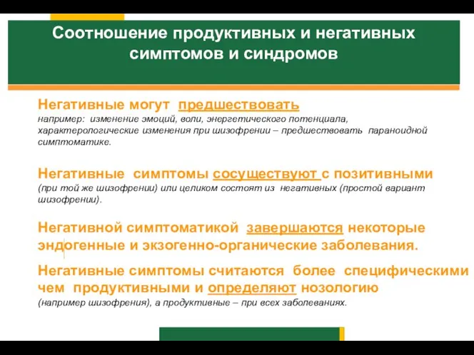 Соотношение продуктивных и негативных симптомов и синдромов Негативные симптомы считаются более