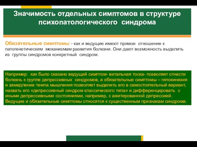 Значимость отдельных симптомов в структуре психопатологического синдрома Обязательные симптомы - как