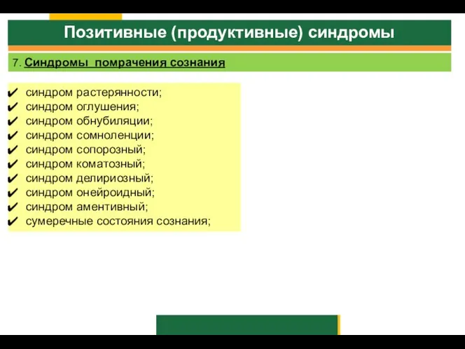 Позитивные (продуктивные) синдромы 7. Синдромы помрачения сознания синдром растерянности; синдром оглушения;