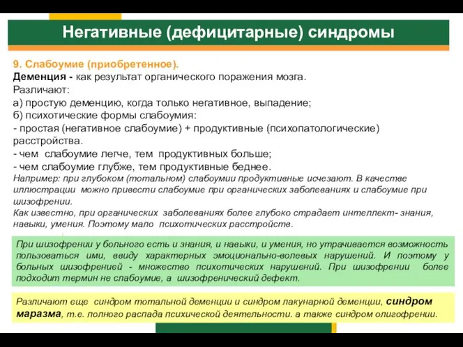 Негативные (дефицитарные) синдромы 9. Слабоумие (приобретенное). Деменция - как результат органического