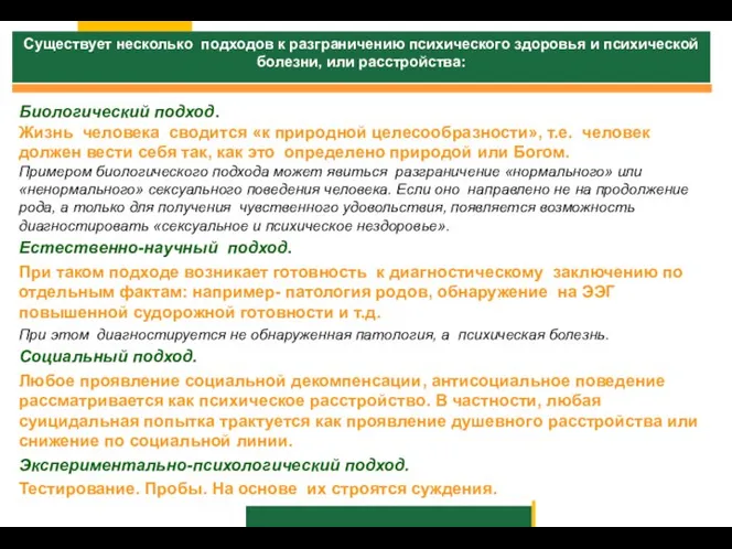 Существует несколько подходов к разграничению психического здоровья и психической болезни, или