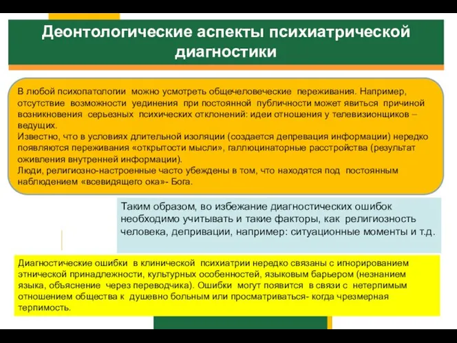 Деонтологические аспекты психиатрической диагностики В любой психопатологии можно усмотреть общечеловеческие переживания.