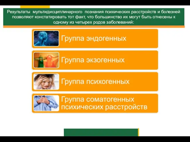 Результаты мультидисциплинарного познания психических расстройств и болезней позволяют констатировать тот факт,