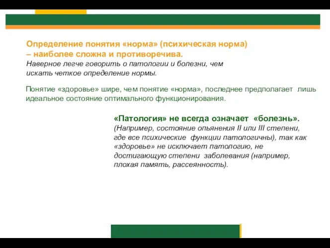 Понятие «здоровье» шире, чем понятие «норма», последнее предполагает лишь идеальное состояние