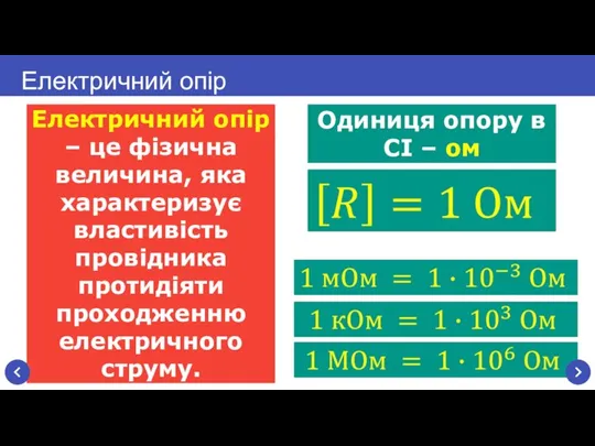 Електричний опір – це фізична величина, яка характеризує властивість провідника протидіяти