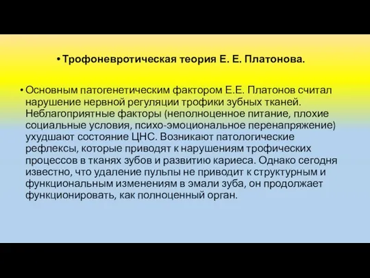 Трофоневротическая теория Е. Е. Платонова. Основным патогенетическим фактором Е.Е. Платонов считал