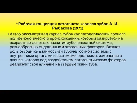 Рабочая концепция патогенеза кариеса зубов А. И. Рыбакова (1971). Автор рассматривал