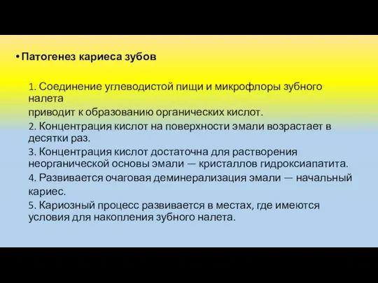 Патогенез кариеса зубов 1. Соединение углеводистой пищи и микрофлоры зубного налета