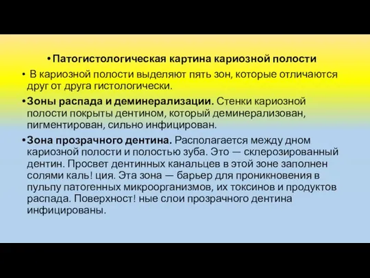 Патогистологическая картина кариозной полости В кариозной полости выделяют пять зон, которые