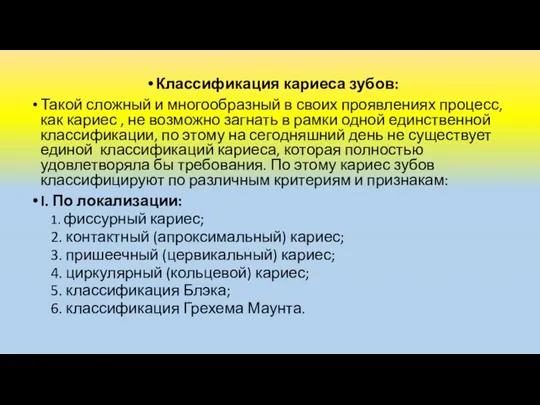 Классификация кариеса зубов: Такой сложный и многообразный в своих проявлениях процесс,