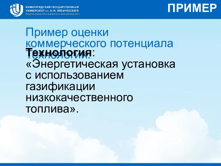 Пример оценки коммерческого потенциала Технологии. Технология: «Энергетическая установка с использованием газификации низкокачественного топлива». ПРИМЕР