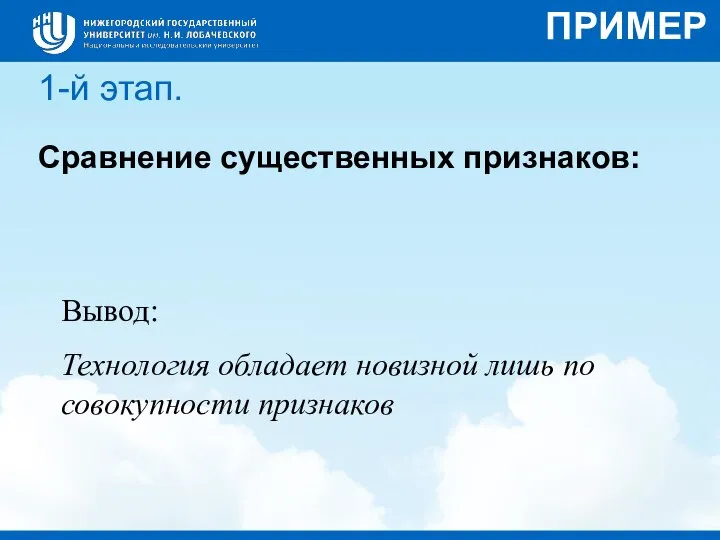 Сравнение существенных признаков: 1-й этап. Вывод: Технология обладает новизной лишь по совокупности признаков ПРИМЕР