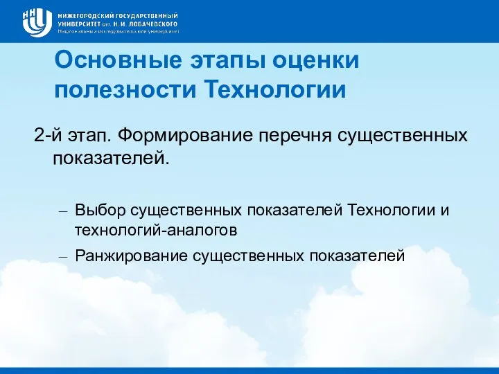 2-й этап. Формирование перечня существенных показателей. Выбор существенных показателей Технологии и