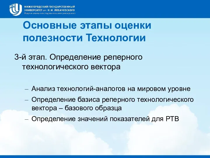 3-й этап. Определение реперного технологического вектора Анализ технологий-аналогов на мировом уровне