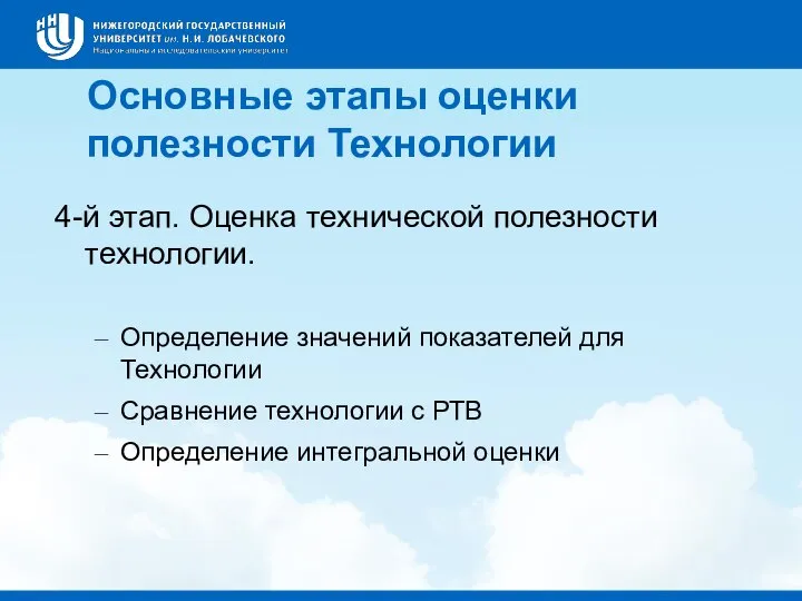 4-й этап. Оценка технической полезности технологии. Определение значений показателей для Технологии