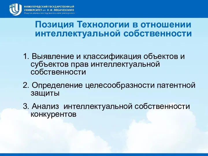 Позиция Технологии в отношении интеллектуальной собственности 1. Выявление и классификация объектов