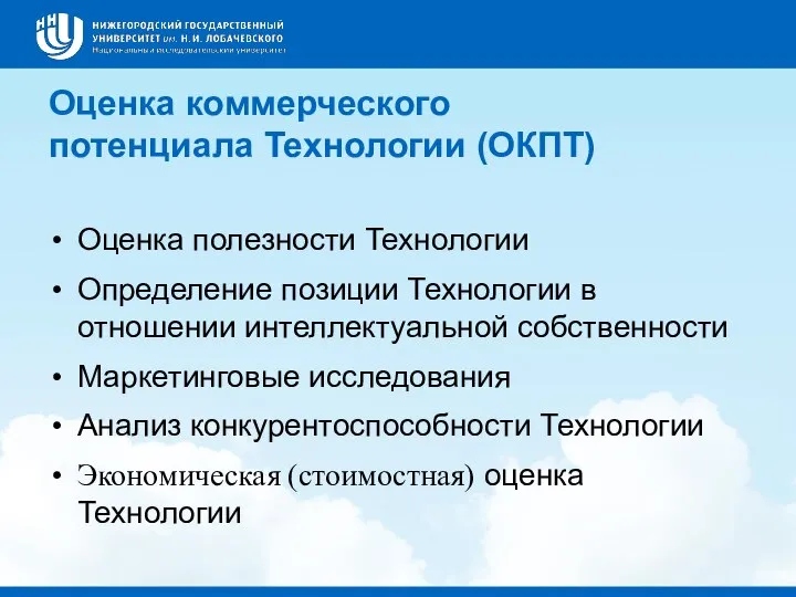 Оценка коммерческого потенциала Технологии (ОКПТ) Оценка полезности Технологии Определение позиции Технологии