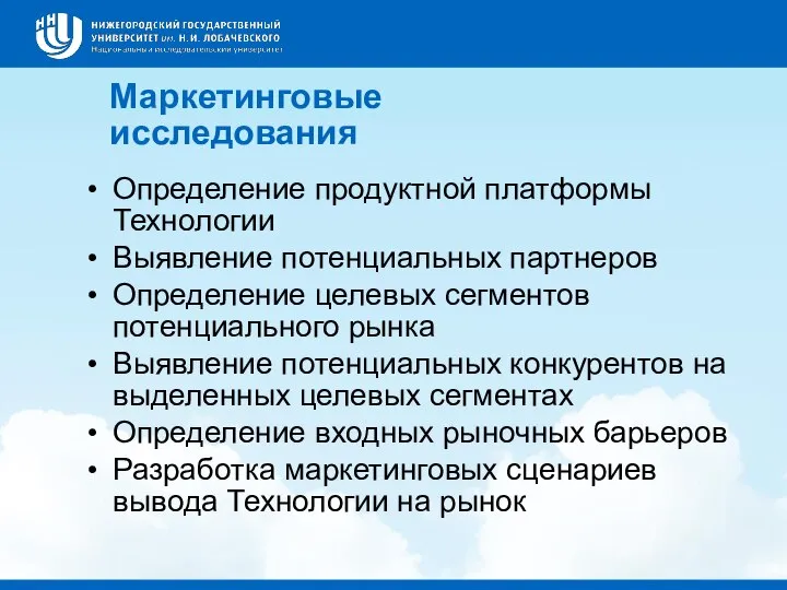 Маркетинговые исследования Определение продуктной платформы Технологии Выявление потенциальных партнеров Определение целевых