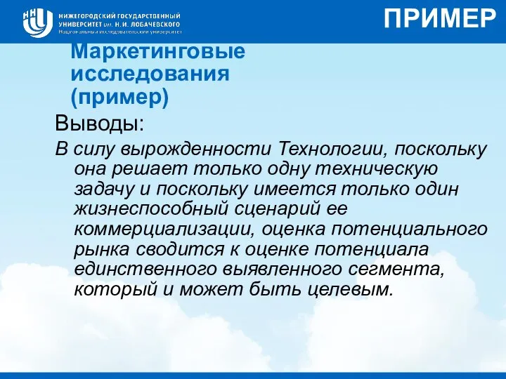 Маркетинговые исследования (пример) Выводы: В силу вырожденности Технологии, поскольку она решает