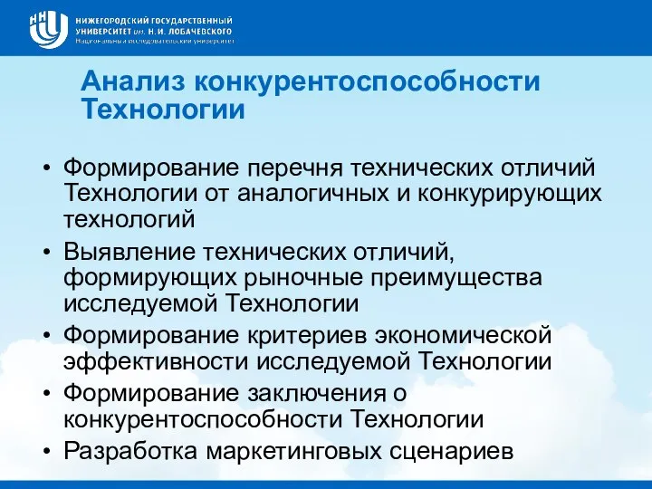 Анализ конкурентоспособности Технологии Формирование перечня технических отличий Технологии от аналогичных и