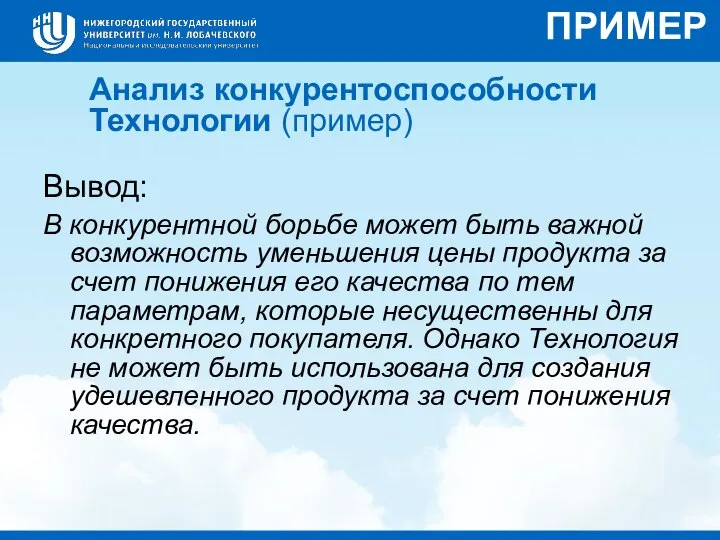 Анализ конкурентоспособности Технологии (пример) Вывод: В конкурентной борьбе может быть важной