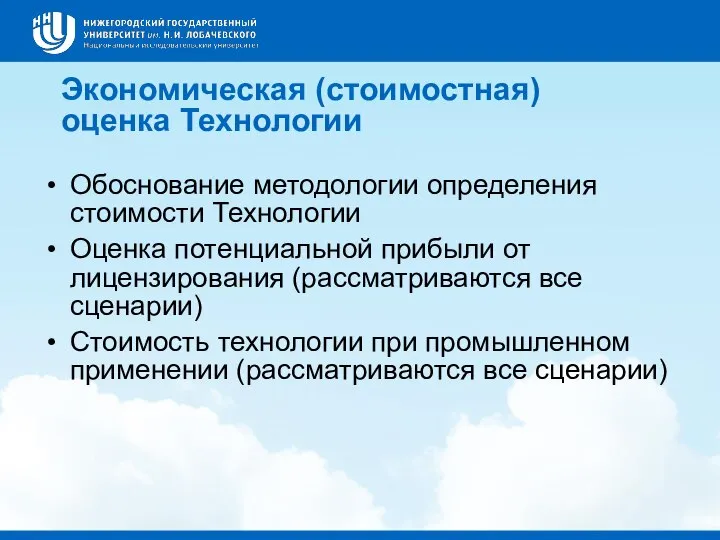 Экономическая (стоимостная) оценка Технологии Обоснование методологии определения стоимости Технологии Оценка потенциальной