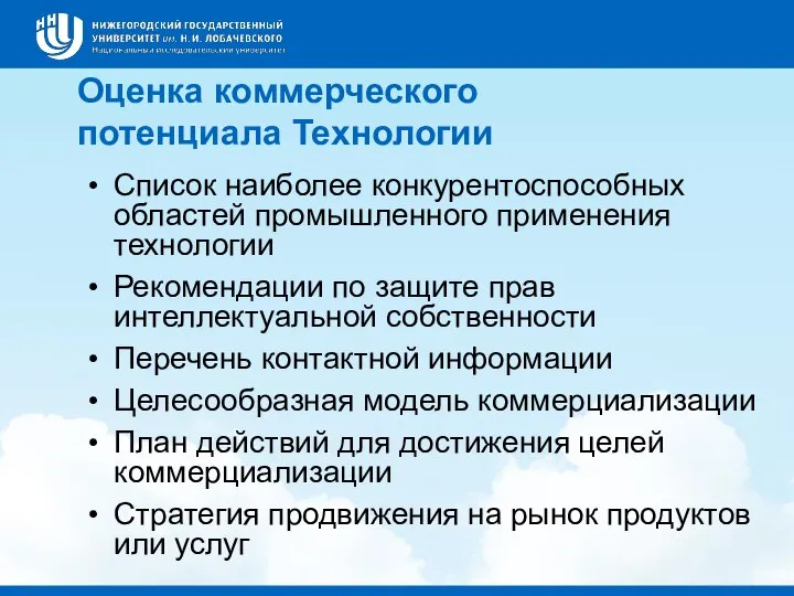 Оценка коммерческого потенциала Технологии Список наиболее конкурентоспособных областей промышленного применения технологии